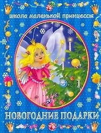 Книга Новогодние подарки (Екатерина Данкевич)