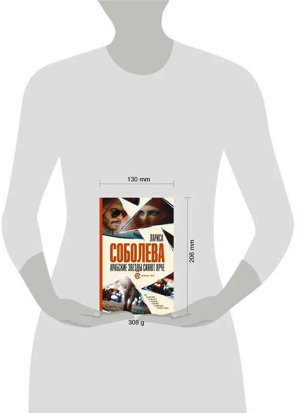 Книга Арабские звезды сияют ярче (Лариса Соболева) — 4