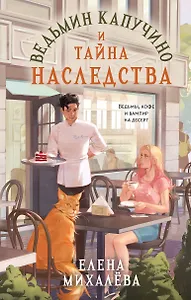 Ведьмин капучино и тайна наследства