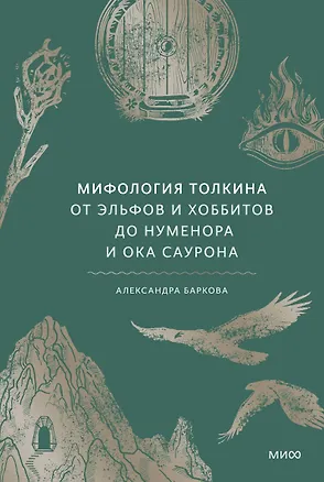 Книга Мифология Толкина. От эльфов и хоббитов до Нуменора и Ока Саурона ()
