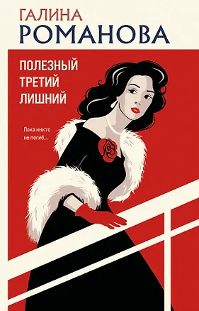 Книга Полезный третий лишний (Галина Романова)
