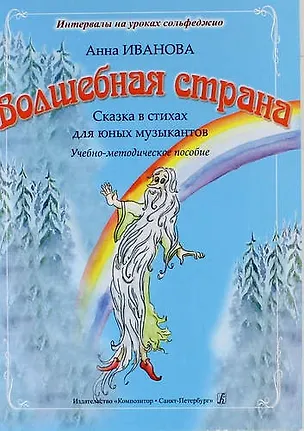 Книга Волшебная страна. Сказка в стихах для юных музыкантов. Учебно-методическое пособие ()