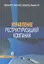 Управление реструктуризацией компаний : справочное пособие — 2313045 — 1