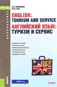 Английский язык: туризм и сервис