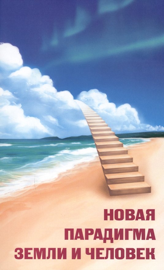 Книга Новая парадигма Земли и человек (Н.Я. Жигалова) — 1