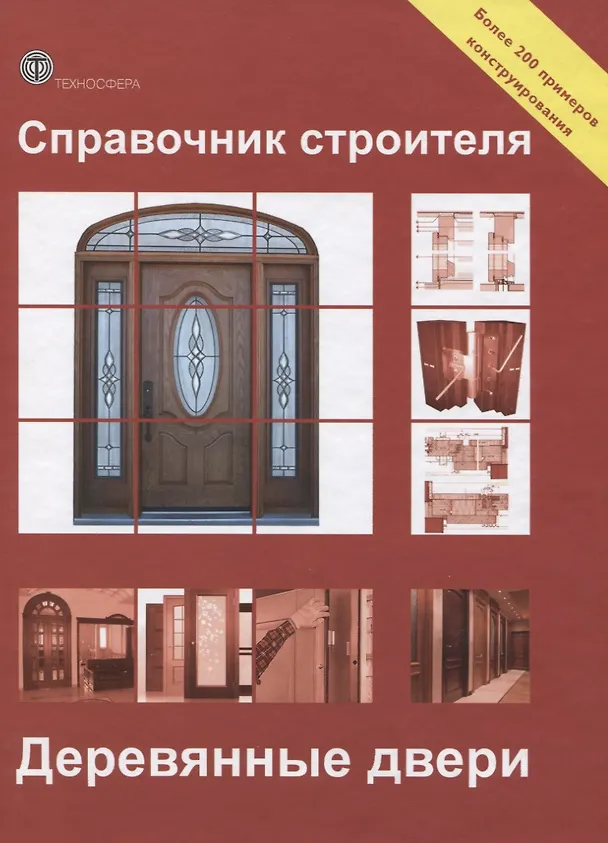 Книга Справочник строителя. Деревянные двери () — 1