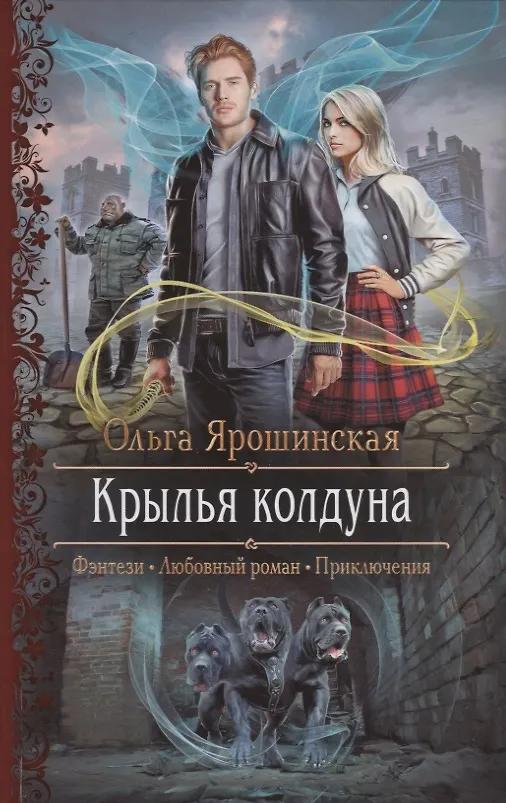 Книга Крылья колдуна (Ольга Ярошинская) — 1