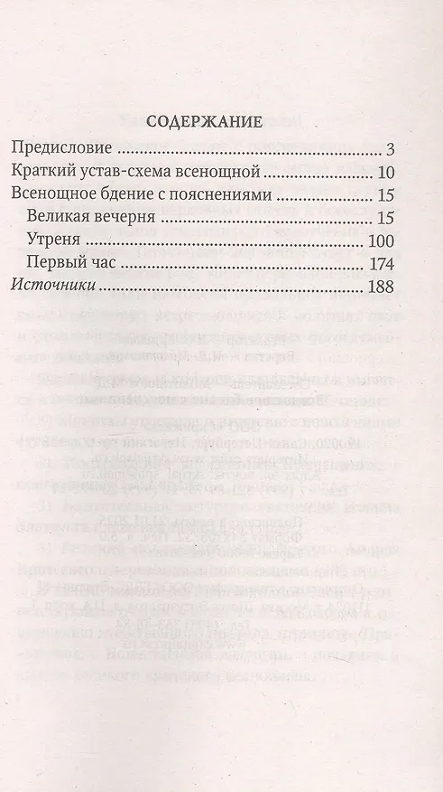 Книга Всенощное бдение с пояснениями () — 3