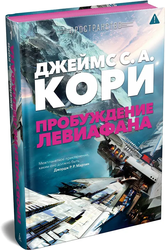 Книга Пространство. Пробуждение Левиафана (Джеймс С.А. Кори) — 5