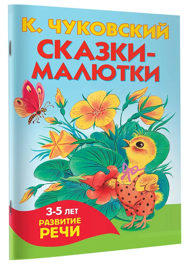 Книга Сказки-малютки (Корней Чуковский) — 3