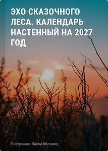 Календарь 2027г 290*290 "Эхо сказочного леса (ил. Д. Субботиной)" настенный, на скрепке