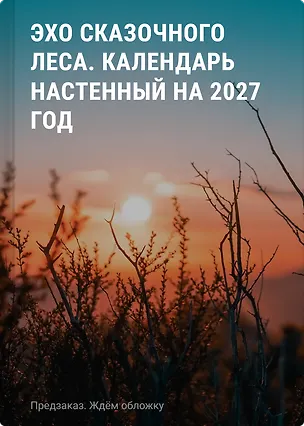Календарь 2027г 290*290 "Эхо сказочного леса (ил. Д. Субботиной)" настенный, на скрепке 3174318