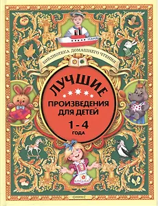 Лучшие произведения для детей. 1-4 года