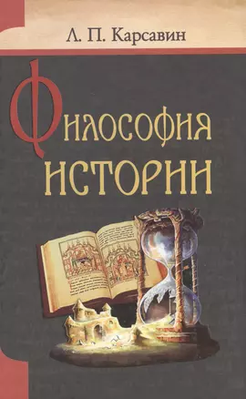 Философия истории — 2582879 — 1