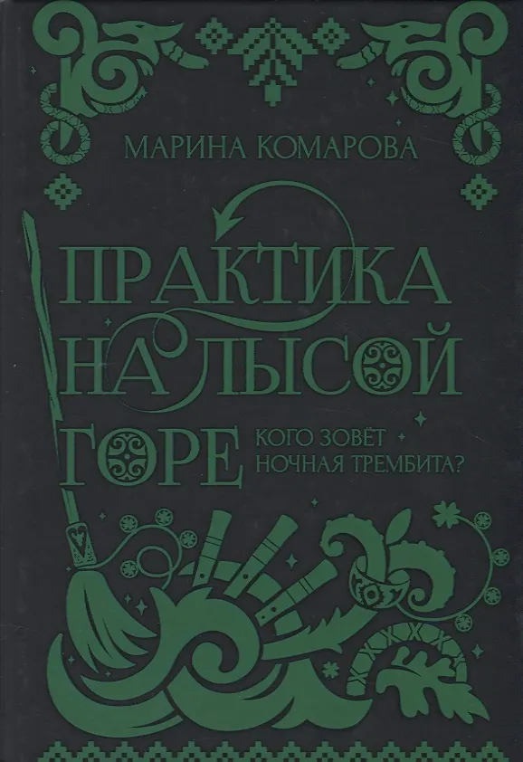 Книга Практика на Лысой горе (Марина Комарова) — 1