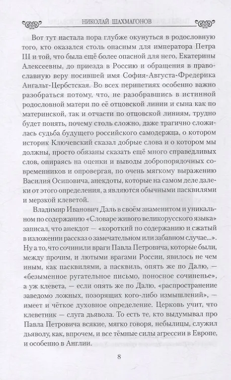 Книга Павел l. Драмы любви и трагедия царствования (Николай Шахмагонов) — 5
