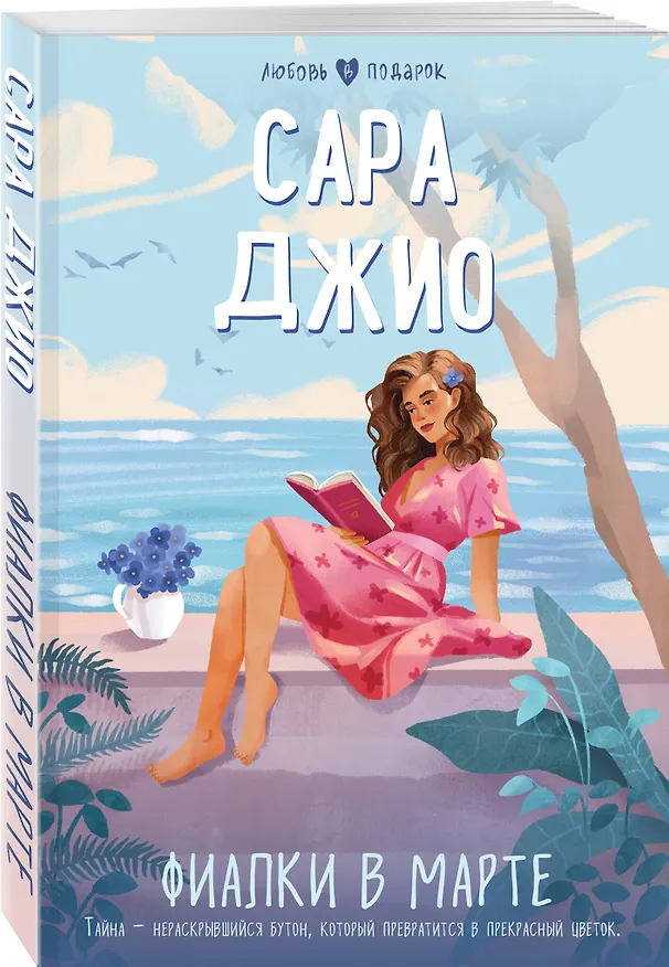 Книга Фиалки в марте (Сара Джио) — 4