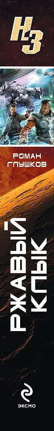 Книга Ржавый Клык : фантастический роман (Роман Глушков) — 3