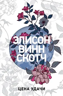 Цена удачи