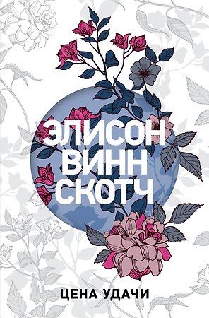 Цена удачи