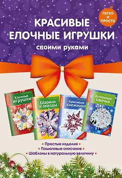 Комплект 2. Красивые елочные игрушки своими руками (4 книги)