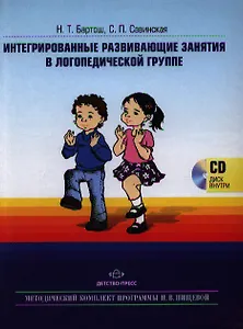 Интегрированные развивающие занятия в логопедической группе +CD