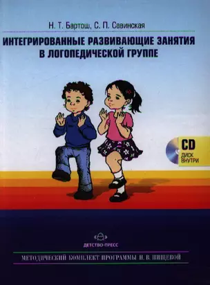 Интегрированные развивающие занятия в логопедической группе +CD — 2351024 — 1