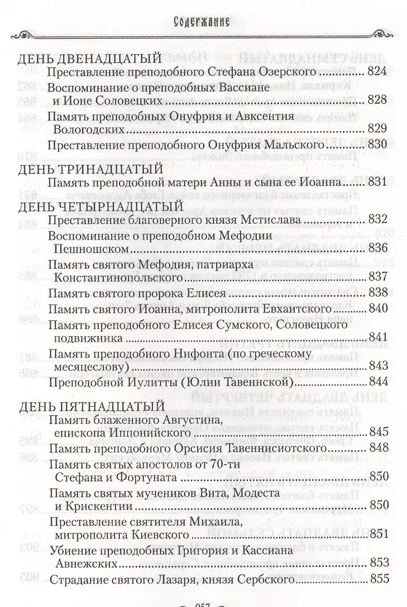 Книга Избранные жития святых на русском языке, изложенные по руководству ЧЕТЬИХ-МИНЕЙ архиепископа Филарета Черниговского. Январь-июнь. Июль-декабрь (комплект из 2 книг) (Филарет) — 15