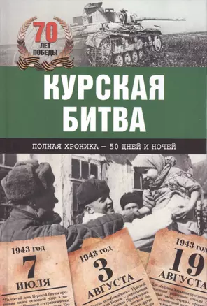 Курская битва. Полная хроника-50 дней и ночей — 2420164 — 1