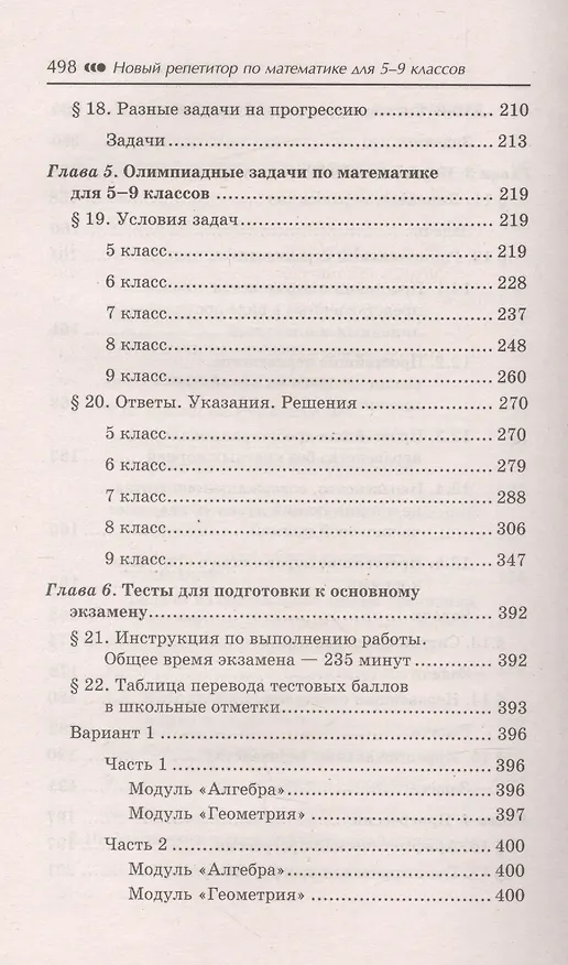 Книга Новый репетитор по математике для 5-9 классов дп (Эдуард Балаян) — 5