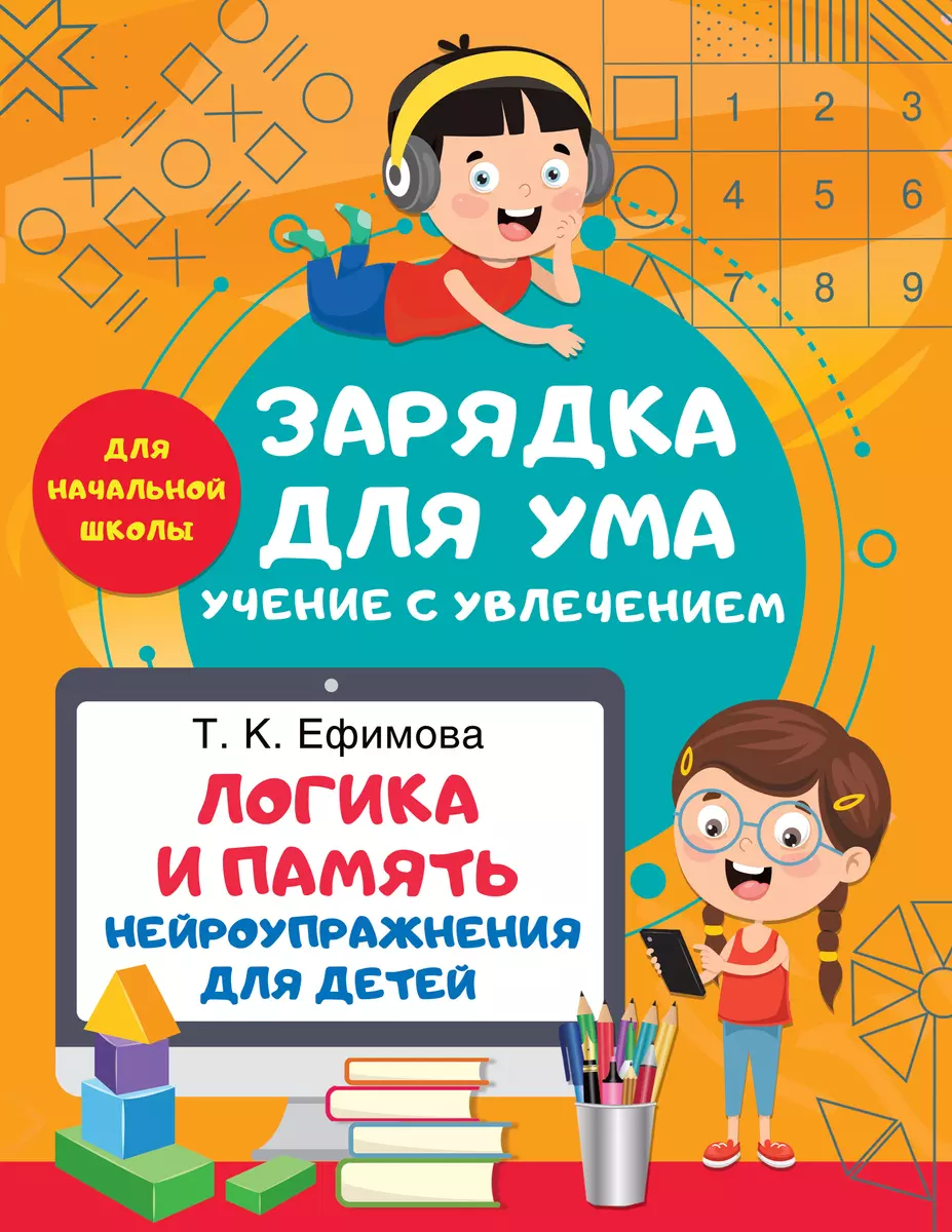 Логика и память. Нейроупражнения для детей (Татьяна Ефимова) - купить книгу  с доставкой в интернет-магазине «Читай-город». ISBN: 978-5-17-152249-0