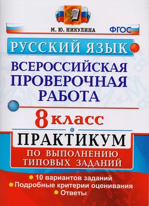 Всероссийская проверочная работа. Русский язык. 8 класс: практикум по выполнению типовых заданий. ФГОС — 7616791 — 1