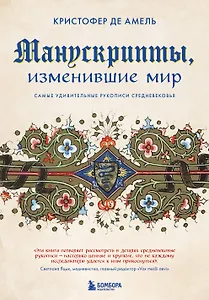 Манускрипты, изменившие мир: самые удивительные рукописи Средневековья