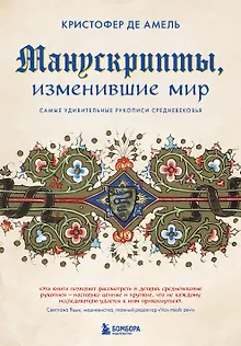 Манускрипты, изменившие мир: самые удивительные рукописи Средневековья