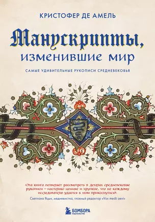 Манускрипты, изменившие мир: самые удивительные рукописи Средневековья — 2920792 — 1