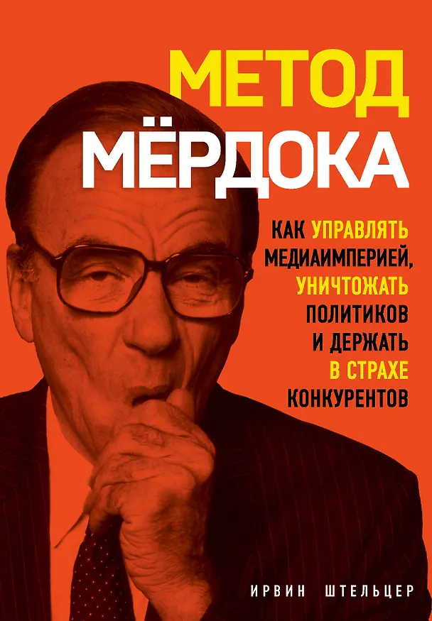 Книга Метод Мердока. Как управлять медиа-империей, уничтожать политиков и держать в страхе конкурентов (Ирвин Штельцер) — 1
