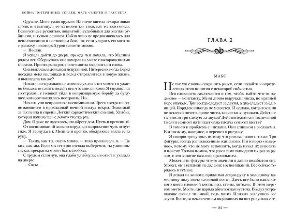 Книга Война потерянных сердец. Книга 3. Мать смерти и рассвета (Карисса Бродбент) — 19