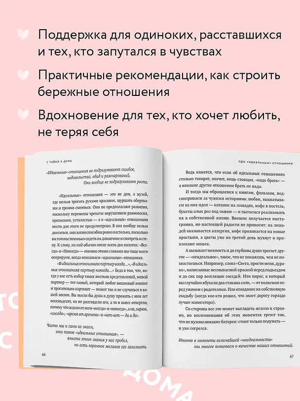 Книга С тобой я дома. Книга о том, как любить друг друга, оставаясь верными себе (покет) (Ольга Примаченко) — 8