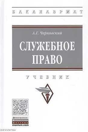 Книга Служебное право. Учебник (Александр Чернявский)