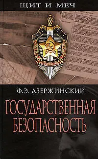 Книга Государственная безопасность (Феликс Дзержинский)