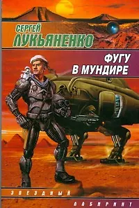 Книга Фугу в мундире (Сергей Лукьяненко) — 1
