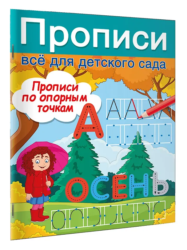 Книга Прописи по опорным точкам (Валентина Дмитриева) — 3