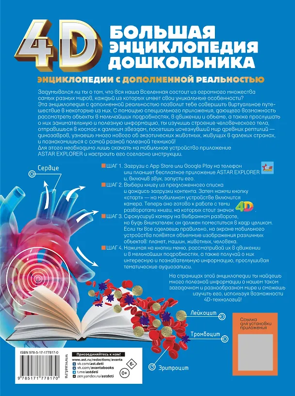 Книга Большая энциклопедия дошкольника с дополненной реальностью (Ирина Барановская, Людмила Доманская, Акира Итикава, Светлана Пирожник) — 2
