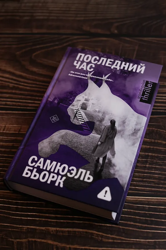 Книга Последний час (Самюэль Бьорк) — 8