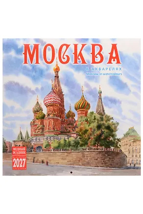 Календарь 2027г 300*300 "Москва в акварелях" настенный, на скрепке 3158267