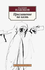 Приглашение на казнь