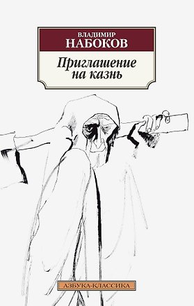 Книга Приглашение на казнь (Владимир Набоков)