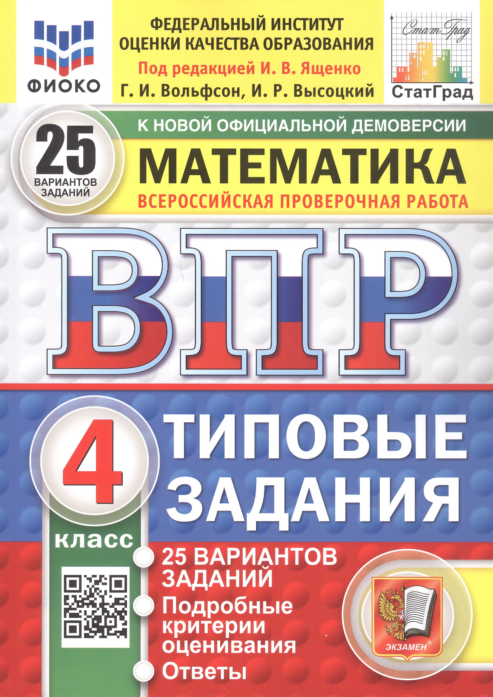 Обложка книги «Всероссийская проверочная работа. Математика. 4 класс. Типовые задания. 25 вариантов заданий. ФГОС Новый»