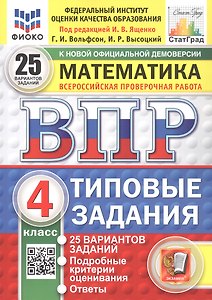 Всероссийская проверочная работа. Математика. 4 класс. Типовые задания. 25 вариантов заданий. ФГОС Новый