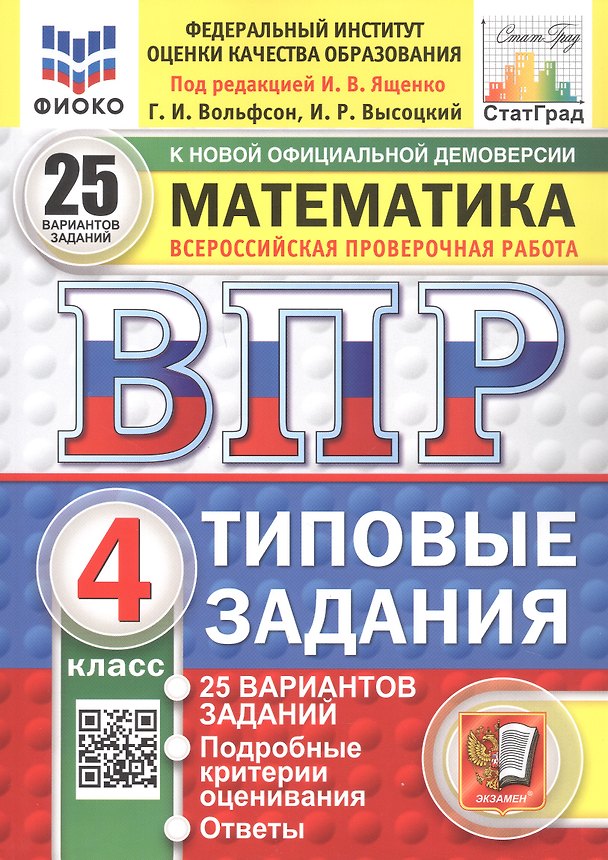 Книга Всероссийская проверочная работа. Математика. 4 класс. Типовые задания. 25 вариантов заданий. ФГОС Новый (Иван Высоцкий, Георгий Вольфсон) — 1